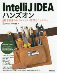 IntelliJ IDEAハンズオン 基本操作からプロジェクト管理までマスター