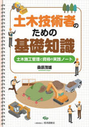 桑原茂雄／著本詳しい納期他、ご注文時はご利用案内・返品のページをご確認ください出版社名経済調査会出版年月2026年02月サイズ286P 26cmISBNコード9784863743830工学 土木工学 施工技術・工事管理土木技術者のための基礎知識 土木施工管理と資格の実践ノートドボク ギジユツシヤ ノ タメ ノ キソ チシキ ドボク セコウ カンリ ト シカク ノ ジツセン ノ-ト※ページ内の情報は告知なく変更になることがあります。あらかじめご了承ください登録日2026/02/14