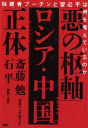 斎藤勉／著 石平／著本詳しい納期他、ご注文時はご利用案内・返品のページをご確認ください出版社名PHP研究所出版年月2023年01月サイズ269P 19cmISBNコード9784569853833教養 ノンフィクション オピニオン「悪の枢軸」ロシア・中国の正体 独裁者プーチンと習近平は何を考えているのかアク ノ スウジク ロシア チユウゴク ノ シヨウタイ ドクサイシヤ プ-チン ト シユウ キンペイ ワ ナニ オ カンガエテ イル ノカソ連崩壊をスクープした記者と中国の未来を予言する評論家が激論。政権維持のために戦争を望む21世紀のスターリンと毛沢東の夢想。第1章 スターリンになりたいプーチン（二つの帝国の崩壊を経験｜チェチェン紛争を仕掛けて支持を獲得 ほか）｜第2章 毛沢東になりたい習近平（繰り返される易姓革命と皇帝独裁｜国共合作から国共内戦へ ほか）｜第3章 野合と対立の中ロ関係史（「入国禁止」という勲章｜「正論路線」への積年の恨み辛み ほか）｜第4章 ウクライナ戦争と日本の危機（中国包囲網に横やりを入れたプーチン｜ブリンケンが看破したプーチンの戦争目的 ほか）｜第5章 プーチンと習近平の末路（すでにプーチンは負けている｜ロシア人が「プーチン問題」を解決する日 ほか）※ページ内の情報は告知なく変更になることがあります。あらかじめご了承ください登録日2022/12/21
