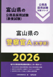 ’26 富山県の警察官A（大学卒）