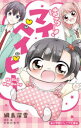 はろー!マイベイビー