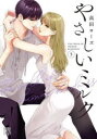 やさしいミルク 5