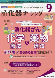 消化器ナーシング 外科内科内視鏡ケアがひろがる・好きになる 第26巻9号（2021-9）