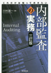 内部監査の実務 これだけは知っておきたい