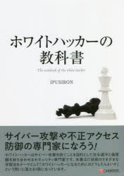 IPUSIRON／著本詳しい納期他、ご注文時はご利用案内・返品のページをご確認ください出版社名シーアンドアール研究所出版年月2022年05月サイズ311P 21cmISBNコード9784863543836コンピュータ ネットワーク セキュリティホワイトハッカーの教科書ホワイト ハツカ- ノ キヨウカシヨサイバー攻撃や不正アクセス防御の専門家になろう!ホワイトハッカーはサイバー攻撃を防ぐことを目的として法令遵守と倫理観を持ち合わせるセキュリティ専門家です。本書はIT技術のさまざまな学習法をテーマとして「ホワイトハッカーになるためにはどうしたらよいか」という問いに答える1冊になっています。01 ホワイトハッカーとは（情報セキュリティとは｜ハッカーとは ほか）｜02 ホワイトハッカーに必要なもの（ホワイトハッカーに年齢・性別・学歴は関係ない｜ホワイトハッカーの4条件 ほか）｜03 ホワイトハッカーを目指すために知っておくべきこと（ホワイトハッカーを目指す上ですべきこと｜スキルマップで現状を把握する ほか）｜04 ホワイトハッカーになるための教材（本で学習する｜動画コンテンツで学習する ほか）｜05 ホワイトハッカーの成長（ペネトレーションテスター｜バグハンター ほか）※ページ内の情報は告知なく変更になることがあります。あらかじめご了承ください登録日2022/05/07