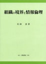 組織の境界と情報倫理