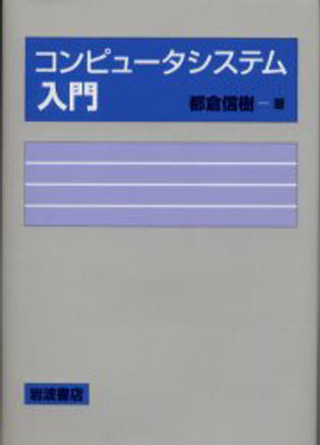 都倉信樹／著本詳しい納期他、ご注文時はご利用案内・返品のページをご確認ください出版社名岩波書店出版年月2002年04月サイズ235P 22cmISBNコード9784000053839コンピュータ プログラミング SE自己啓発・読み物コンピュータシステム入門コンピユ-タ システム ニユウモン※ページ内の情報は告知なく変更になることがあります。あらかじめご了承ください登録日2013/04/09