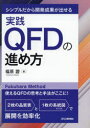 シンプルだから開発成果が出せる実践QFDの進め方(3)