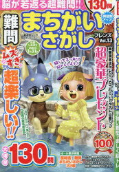 難問まちがいさがしフレンズ Vol.13