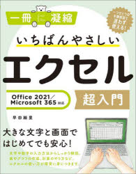 いちばんやさしいエクセル超入門 Office 2021／Microsoft 365対応 （一冊に凝縮） [ 早田絵里 ]