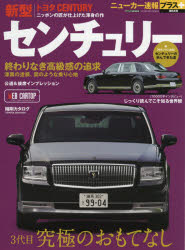 トヨタ新型センチュリー ＋3代目究極のおもてなし