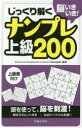 脳いきいき!じっくり解くナンプレ上級200 上級者向け
