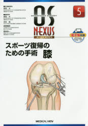 スポーツ復帰のための手術膝 （OS NEXUS） [ 宗田大 ]