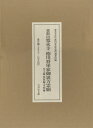東叡山寛永寺徳川将軍家御裏方霊廟 本文編・図版編・考察編 3巻セット