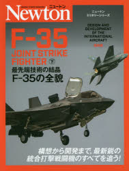 ニュートンミリタリーシリーズ F-35 JOINT STRIKE FIGHTER 下 [ ジェラール・ケイスパー ]