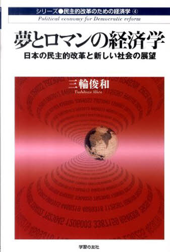 夢とロマンの経済学