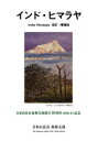 インド・ヒマラヤ 日本山岳会東海支部創立60周年〈2021年〉記念