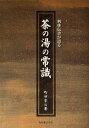 利休伝書が語る茶の湯の常識