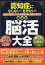 認知症にならない!させない!世界の実証メソッドを網羅!脳の名医が教える最高の脳活大全(3)