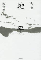 地平 句集