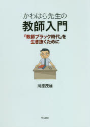 川原茂雄／著本詳しい納期他、ご注文時はご利用案内・返品のページをご確認ください出版社名明石書店出版年月2022年04月サイズ204P 21cmISBNコード9784750353845教育 学校・学級経営 教師論かわはら先生の教師入門 「教師ブラック時代」を生き抜くためにカワハラ センセイ ノ キヨウシ ニユウモン キヨウシ ブラツク ジダイ オ イキヌク タメ ニ教師が語る、教師の“仕事の世界”。困難な時代を生き抜くための、働き方・生き方のガイドブック。教師になりゆく道｜教師とは何か｜教師の仕事｜教科の指導—教えるということ｜授業をつくる｜教科外活動（特別活動）の指導｜学級担任という仕事｜生徒指導という仕事｜教育相談と進路指導—ガイダンスとしての生徒指導｜歴史の中の教師像—戦前の教師像・戦後の教師像｜教師ブラック時代—多忙化・ストレス・バーンアウト｜いま教師に求められている力とは—資質と能力｜教師の成長と発達（1）—教師は二度教師になる｜教師の成長と発達（2）—教師は何度も教師になる｜教師の成長と発達（3）—教師になるということ｜教師ブラック時代を生き抜くために※ページ内の情報は告知なく変更になることがあります。あらかじめご了承ください登録日2022/03/29