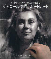 ネイサン・フォークス／著 Bスプラウト／訳本詳しい納期他、ご注文時はご利用案内・返品のページをご確認ください出版社名ボーンデジタル出版年月2018年02月サイズ179P 27cmISBNコード9784862463845芸術 絵画技法書 絵画技法ネイサン・フォークスが教えるチャコールで描くポートレートネイサン フオ-クス ガ オシエル チヤコ-ル デ エガク ポ-トレ-ト原タイトル：How to Draw Portraits in Charcoal※ページ内の情報は告知なく変更になることがあります。あらかじめご了承ください登録日2018/02/26