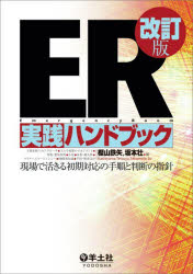 ER実践ハンドブック 現場で活きる初期対応の手順と判断の指針