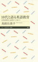 ポプカル 楽天市場店で買える「10代と語る英語教育 民間試験導入延期までの道のり」の画像です。価格は1,078円になります。