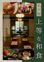 名古屋上等な和食