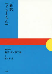藤子・F・不二雄／漫画原作 佐々木宏／文 藤子プロ／監修本詳しい納期他、ご注文時はご利用案内・返品のページをご確認ください出版社名小学館出版年月2014年07月サイズ157P 20cmISBNコード9784093883849エンターテイメント アニメ系 アニメ研究本、マンガ論新訳『ドラえもん』シンヤク ドラエモン関連商品ドラえもん関連商品※ページ内の情報は告知なく変更になることがあります。あらかじめご了承ください登録日2014/07/28