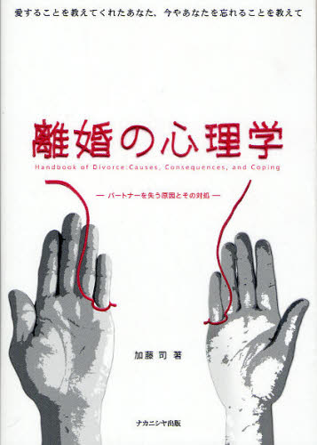 加藤司／著本詳しい納期他、ご注文時はご利用案内・返品のページをご確認ください出版社名ナカニシヤ出版出版年月2009年09月サイズ265P 21cmISBNコード9784779503849人文 社会心理 家族離婚の心理学 パートナーを失う原因とその対処 愛することを教えてくれたあなた、今やあなたを忘れることを教えてリコン ノ シンリガク パ-トナ- オ ウシナウ ゲンイン ト ソノ タイシヨ アイスル コト オ オシエテ クレタ アナタ イマヤ アナタ オ ワスレル コト オ オシエテ※ページ内の情報は告知なく変更になることがあります。あらかじめご了承ください登録日2013/04/03