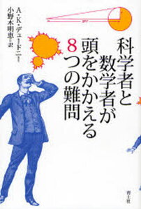 科学者と数学者が頭をかかえる8つの難問