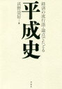 経済の流行語・論点でたどる平成史(3)