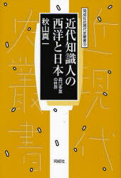近代知識人の西洋と日本 森口多里の世界