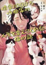 借金1000万作曲家の人生を変えてくれた猫の話 [ 響介 ]