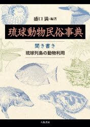 琉球動物民俗事典 聞き書き琉球列島の動物利用