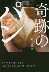 奇跡のパン 日本中で行列ができる「乃が美」を生んだ「超・逆転思考」のサムネイル