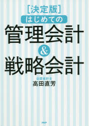 はじめての管理会計＆戦略会計 決定版 最後まで読み通せる!