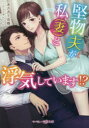 堅物夫が私〈妻〉と浮気しています!?