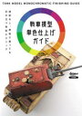 戦車模型単色仕上げガイド 迷彩なし、単色で塗っても引き立つ色彩テクニック