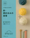 本詳しい納期他、ご注文時はご利用案内・返品のページをご確認ください出版社名日本ヴォーグ社出版年月2014年11月サイズ160P 26cmISBNコード9784529053860生活 和洋裁・手芸 編み物いちばんよくわかる新・棒針あみの基礎イチバン ヨク ワカル シン ボウバリアミ ノ キソ イチバン ヨク ワカル ボウバリアミ ノ キソ※ページ内の情報は告知なく変更になることがあります。あらかじめご了承ください登録日2014/11/01