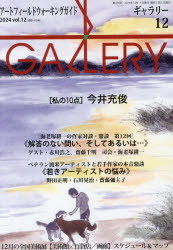 ギャラリー 2024Vol.12