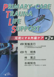 Primary-care Trauma Life Support第2版 元気にする外傷ケア [ 箕輪良行 ]