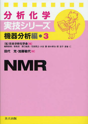 田代充／著 加藤敏代／著分析化学実技シリーズ 機器分析編 3本詳しい納期他、ご注文時はご利用案内・返品のページをご確認ください出版社名共立出版出版年月2009年12月サイズ239P 21cmISBNコード9784320043862理学 化学 分析化学NMRエヌエムア-ル NMR ブンセキ カガク ジツギ シリ-ズ キキ ブンセキヘン 3※ページ内の情報は告知なく変更になることがあります。あらかじめご了承ください登録日2013/04/09