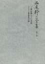 西尾幹二全集 第7巻