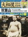 大相撲名力士風雲録（10） 月刊DVDマガジン 双葉山 （分冊百科シリーズ）