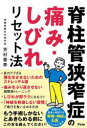 脊柱管狭窄症の痛み・しびれリセット法