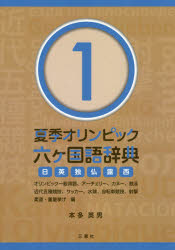 本多英男／著本詳しい納期他、ご注文時はご利用案内・返品のページをご確認ください出版社名三恵社出版年月2015年08月サイズ416P 21cmISBNコード9784864873864辞典 各国語 その他外国語辞典夏季オリンピック六ケ国語辞典 日英独仏露西 1カキ オリンピツク ロツカコクゴ ジテン 1 ニチ エイ ドク フツ ロ セイ オリンピツク イツパン ヨウゴ ア-チエリ- カヌ- キヨウエイ キンダイ ゴシユ キヨウギ サツカ- スイキユウ ジテンシヤ キヨウギ シヤゲキ...※ページ内の情報は告知なく変更になることがあります。あらかじめご了承ください登録日2015/11/04