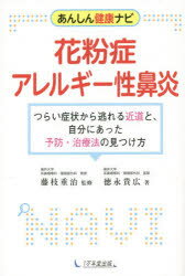 花粉症・アレルギー性鼻炎 あんしん健康ナビ つらい症状から逃れる近道と、自分にあった予防・治療法の見つけ方