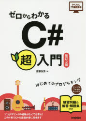 ゼロからわかるC＃超入門 はじめてのプログラミング